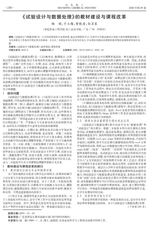 《试验设计与数据处理》的教材建设与课程改革