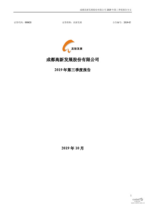 高新发展 2019 第三季度财报