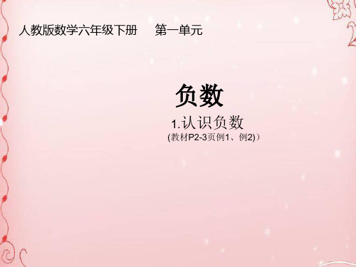 六年级下册数学课件-第1课时 负数的认识人教版(2012)(共20张PPT)
