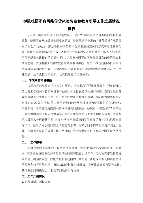 校园不良网络借贷风险防范和教育引导工作进展情况汇报20160704