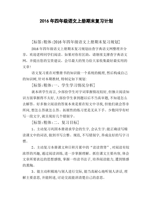 2016年四年级语文上册期末复习计划