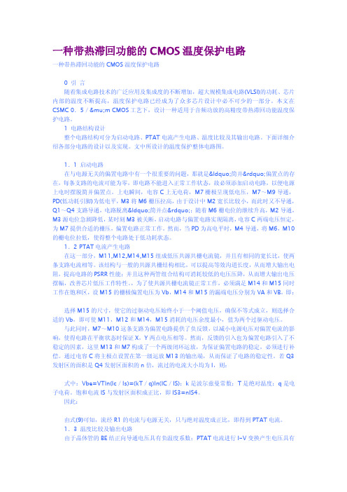 一种带热滞回功能的CMOS温度保护电路