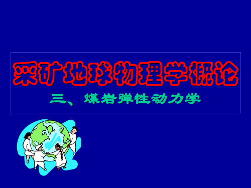 03弹性动力学