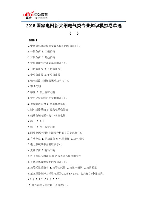 2018国家电网新大纲电气类专业知识模拟卷单选(一)