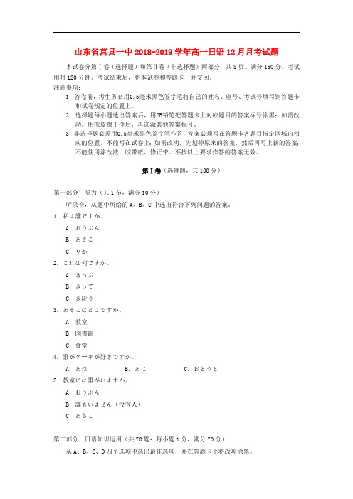 山东省莒县一中2018_2019学年高一日语12月月考试题