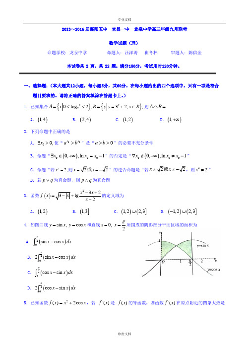湖北省龙泉中学、襄阳五中、宜昌一中2016届高三上学期9月联考数学(理)试题 Word版缺答案[ 高考]