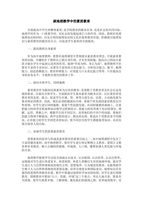 谈地理教学中的素质教育