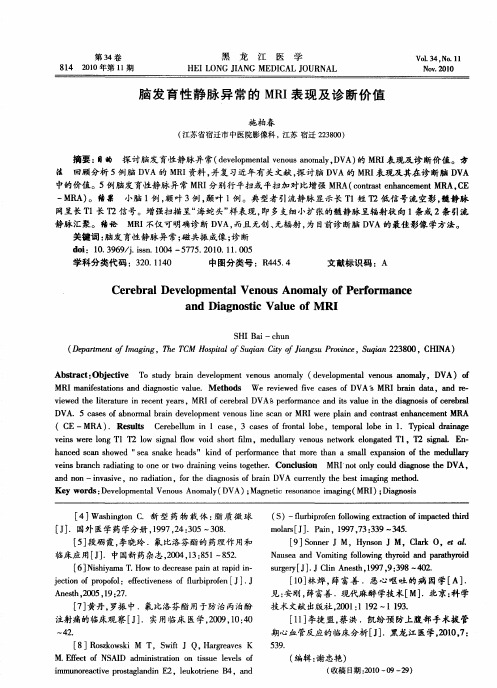 脑发育性静脉异常的MRI表现及诊断价值