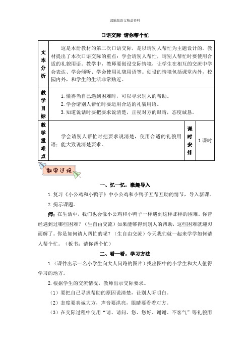 统编版【教育部编写】一年级下册语文教案-口语交际：请你帮个忙 