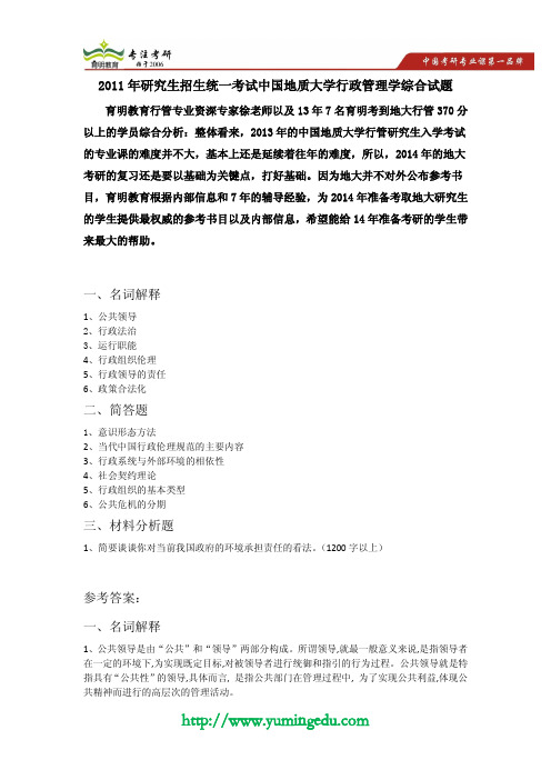 2011年研究生招生统一考试中国地质大学行政管理学综合试题及答案解析