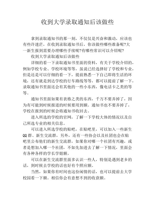 收到大学录取通知后该做些