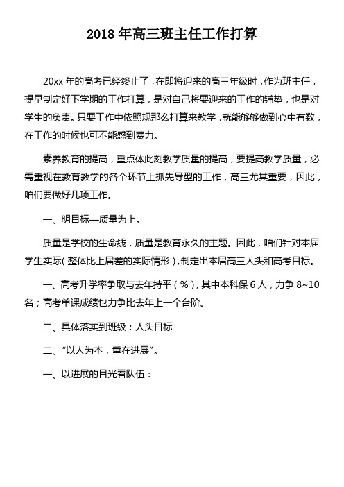 2018年高三班主任工作打算doc