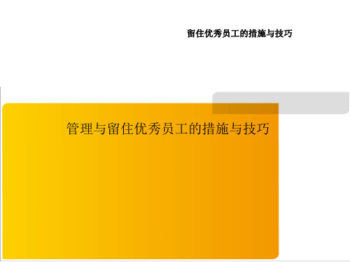 管理与留住优秀员工的措施与技巧