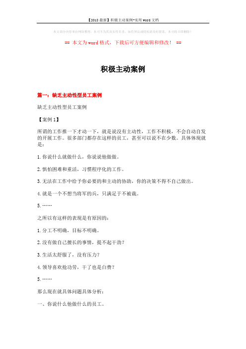 【2018最新】积极主动案例-实用word文档 (11页)
