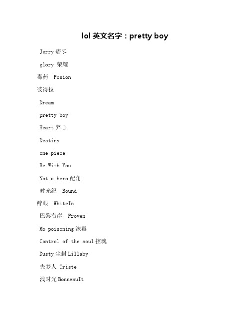 lol英文名字：pretty boy
