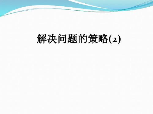 六年级上册数学课件-4.1 解决问题的策略(19)