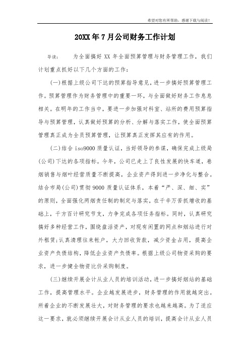 20XX年7月公司财务工作计划