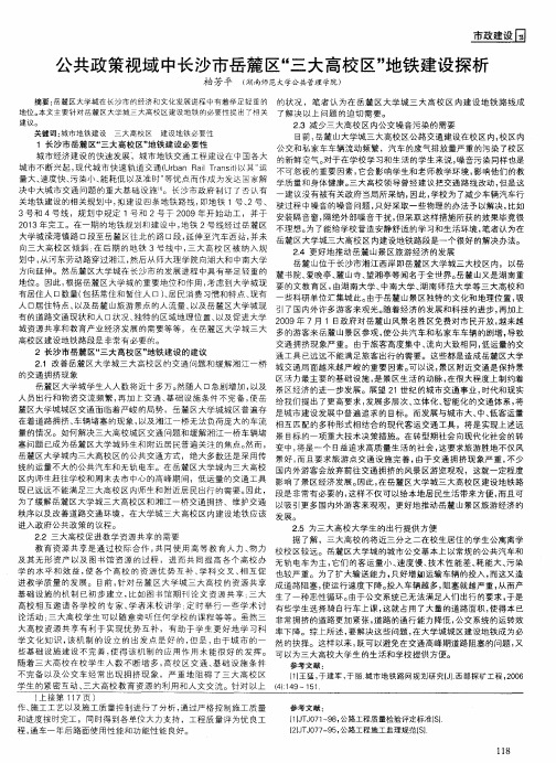 公共政策视域中长沙市岳麓区“三大高校区”地铁建设探析