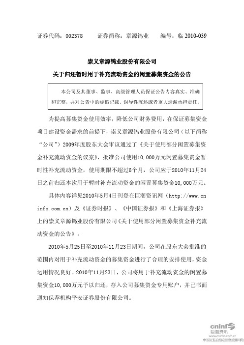 章源钨业：关于归还暂时用于补充流动资金的闲置募集资金的公告 2010-11-25