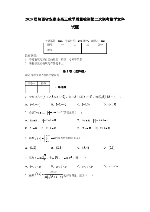 2020届陕西省安康市高三教学质量检测第二次联考数学文科试题