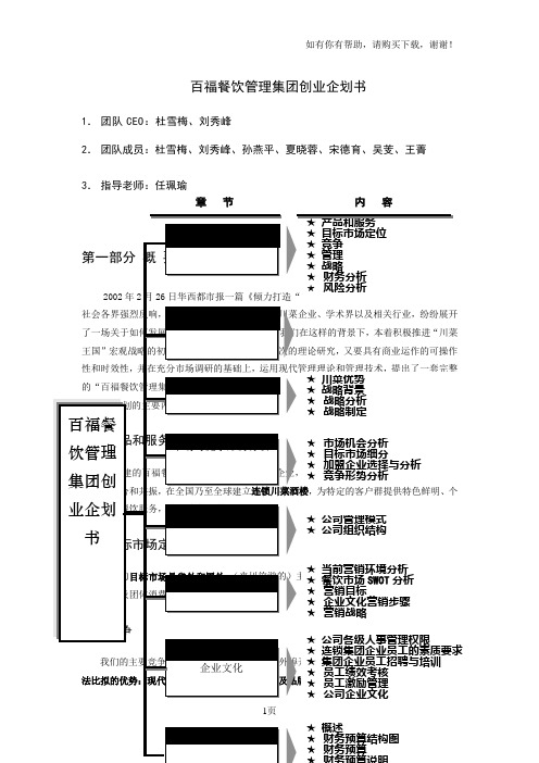 a百福餐饮管理集团创业企划书DOC49页