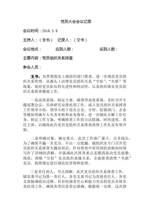 党员组织关系排查工作党员大会会议记录