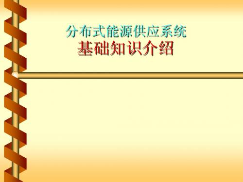 分布式能源基础