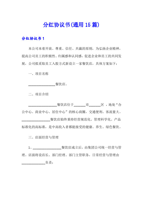 分红协议书(通用15篇)
