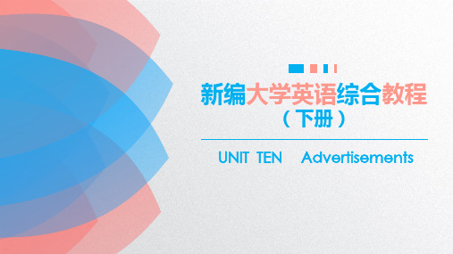 《新编大学英语综合教程(下册)》unit10