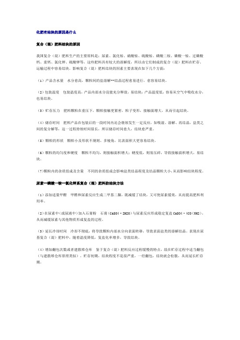 化肥有结块的原因是什么