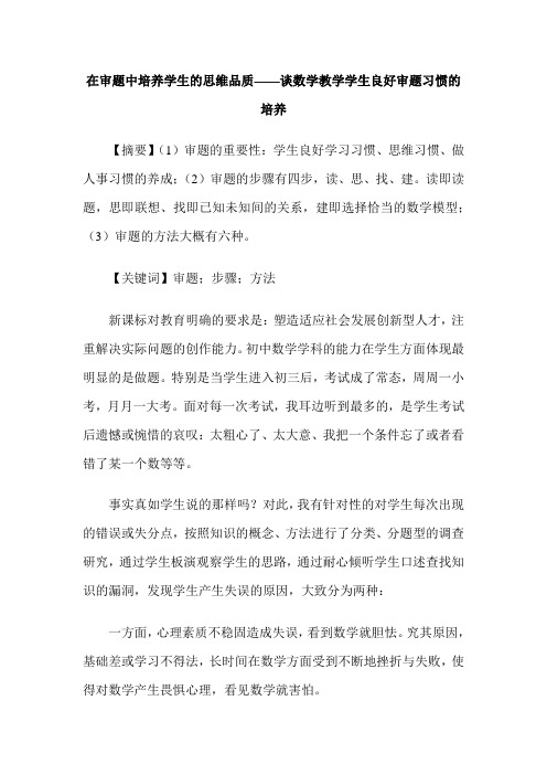 在审题中培养学生的思维品质——谈数学教学学生良好审题习惯的培养