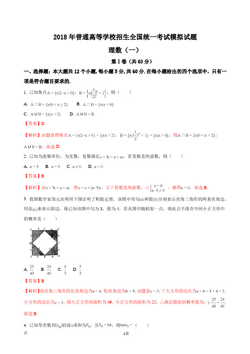 2018年河北省衡水金卷普通高等学校招生全国统一考试模拟试卷  分科综合卷 理科数学(一)(解析版)