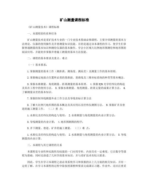矿山测量课程标准