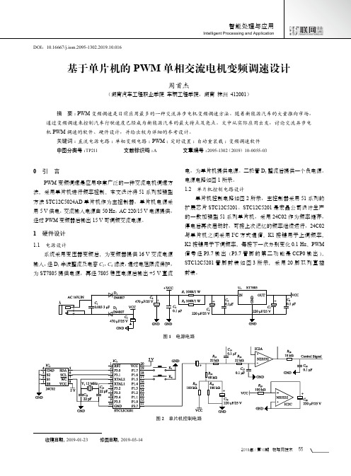 基于单片机的PWM单相交流电机变频调速设计