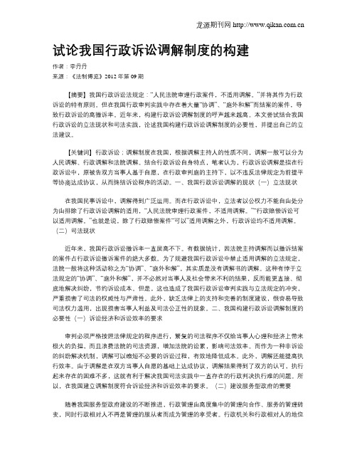 试论我国行政诉讼调解制度的构建