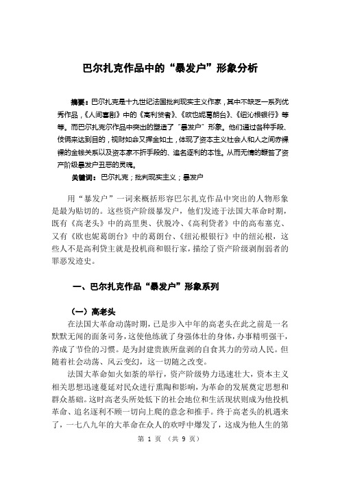 巴尔扎克作品中的“暴发户”形象分析 定稿