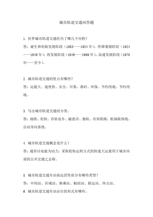 城市轨道交通问答题