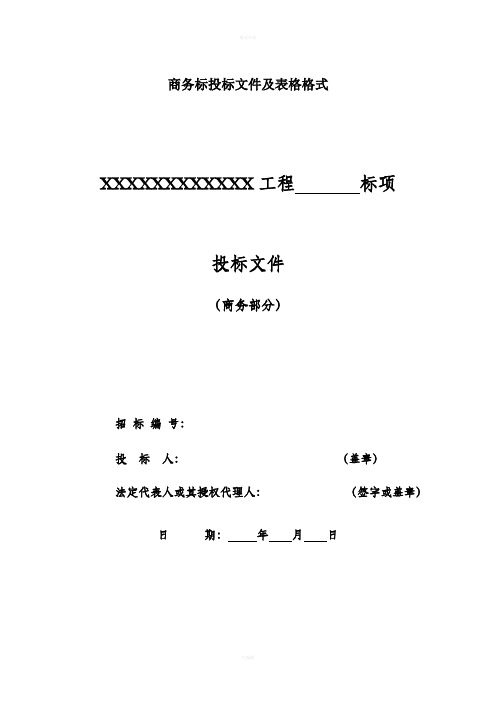 商务标、技术标文件及格式概要