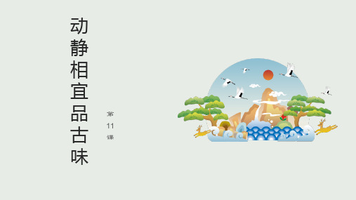 第11课 动静相宜品古味