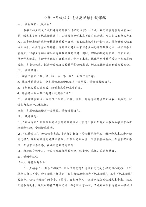 小学一年级语文《棉花姑娘》说课稿