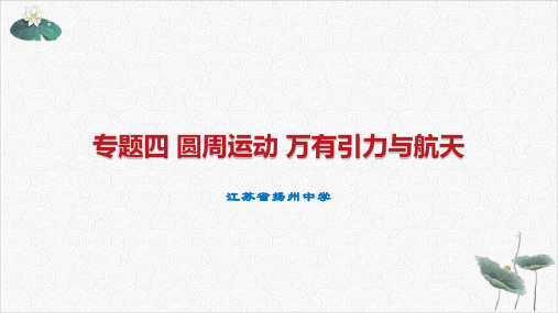 高考物理专题复习_圆周运动万有引力与航天23张