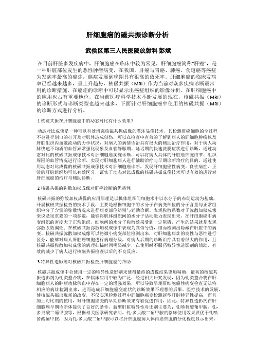 肝细胞癌的磁共振诊断分析