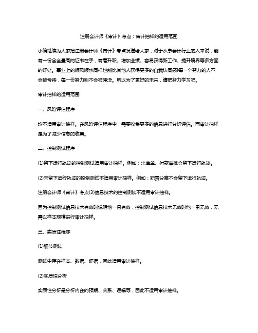 注册会计师《审计》考点：审计抽样的适用范围
