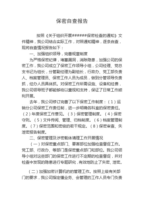 涉密科研项目保密自查报告