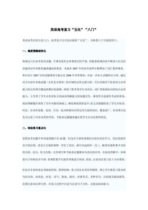 英语高体验磨练考复习_五化__八门_