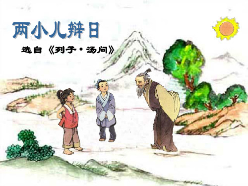 六年级下册语文课件第1课文言文两则 两小儿辩日｜人教新课标 (1) (共36张PPT)