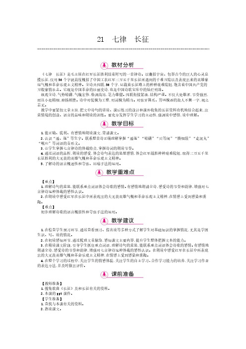 五年级下册语文教案-21七律长征 苏教版