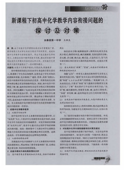 新课程下初高中化学教学内容衔接问题的探讨及对策
