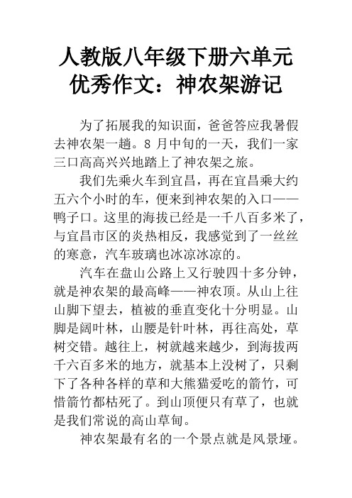 人教版八年级下册六单元优秀作文：神农架游记