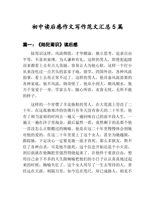 初中读后感作文写作范文汇总：《陆犯焉识》读后感等5篇合集